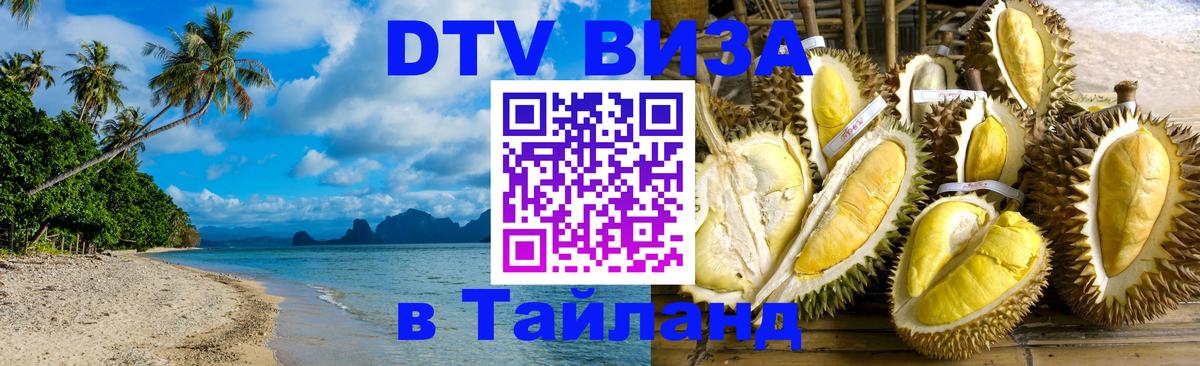 ДТВ виза в Таиланд 