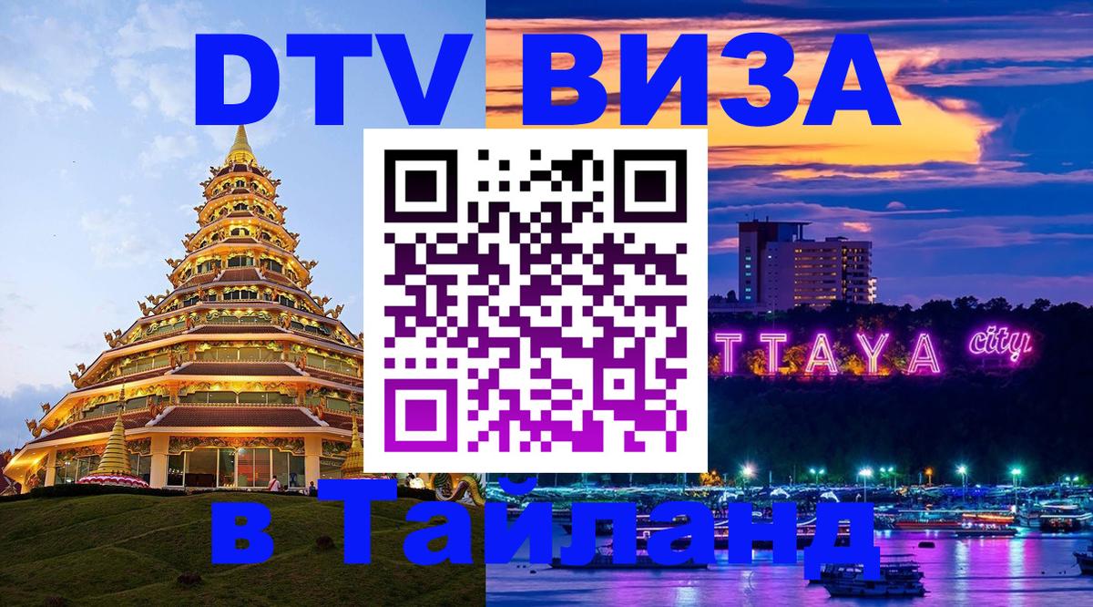 Destination Thailand Visa (DTV виза) 