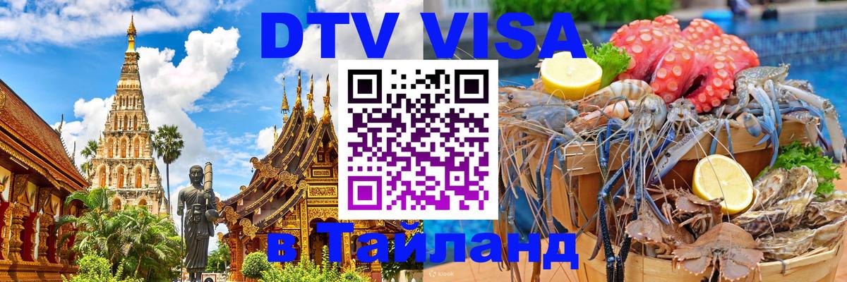 Цены на DTV визу в Таиланд — пакеты услуг, достаточно даже паспорта - Сочи 